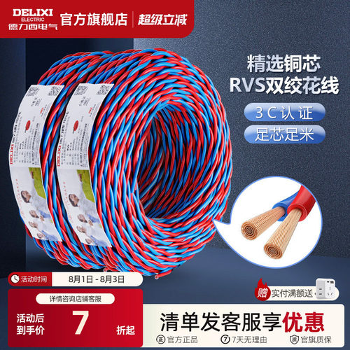 德力西双绞线软线RVS铜花