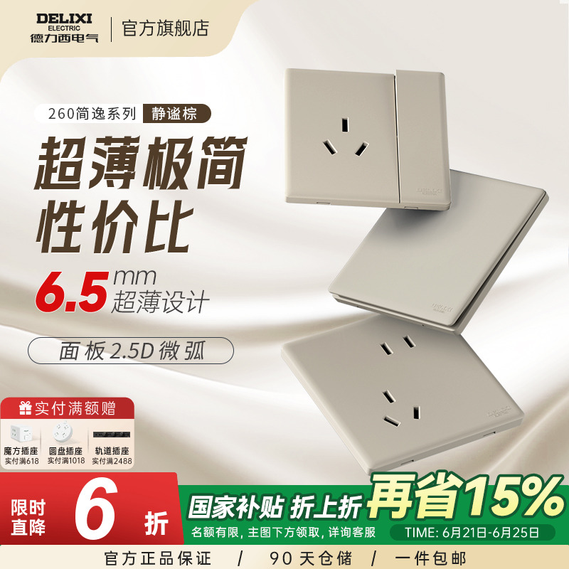 德力西260超薄开关插座面板奶油风空调16a墙壁一开五孔家用静谧棕