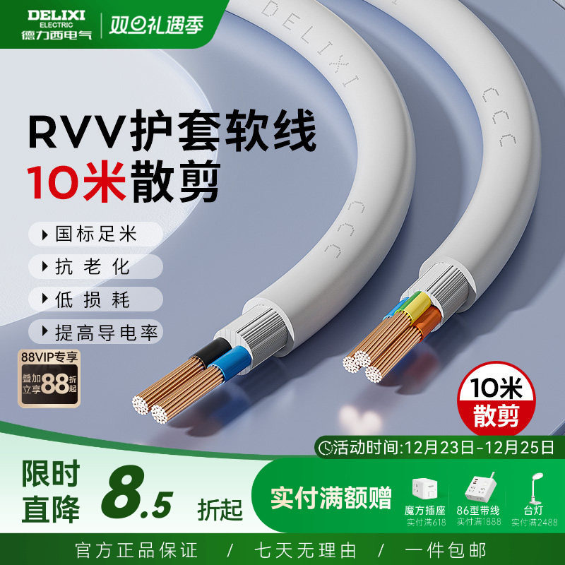德力西RVV电线软线电缆线2芯3芯1.5 2.5 4平方电缆线护