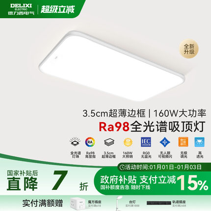 德力西led全光谱高显指吸顶灯客厅卧室灯护眼超薄客厅主灯超亮