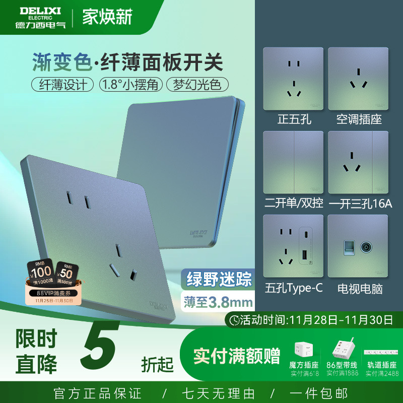 德力西超薄开关插座面板炫彩系列