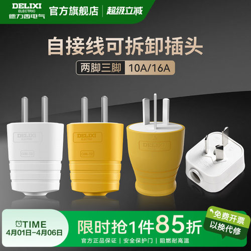 德力西插头10a16a二三脚