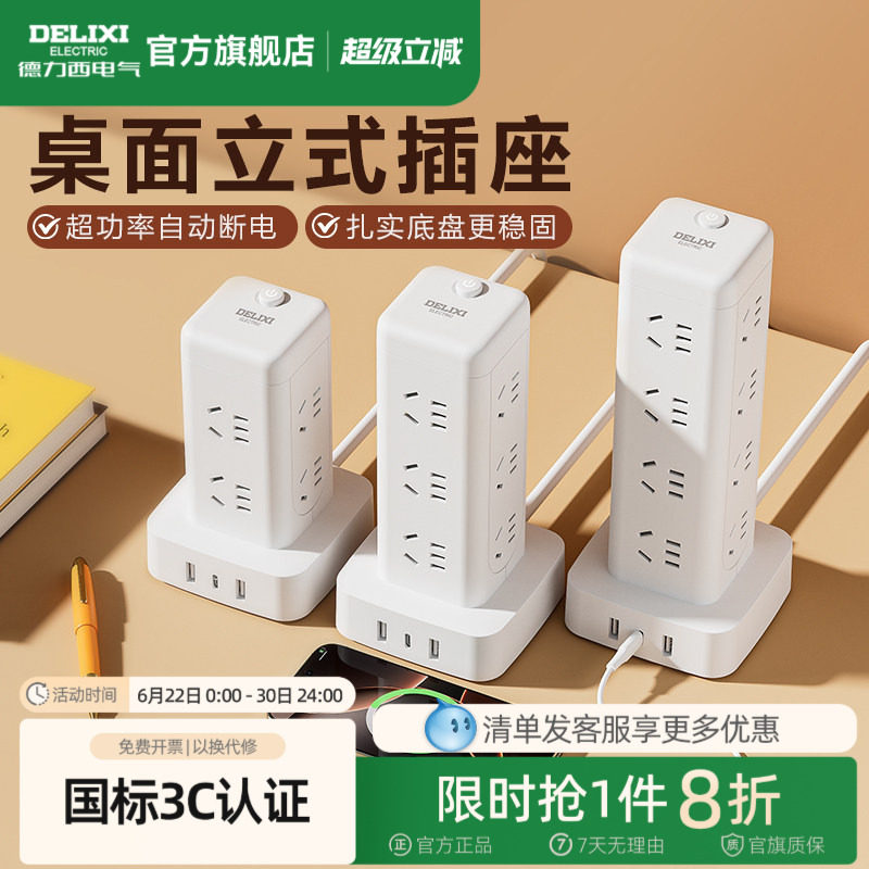 德力西插座立式插排立体塔式插排多功能插板多孔宿舍好物插线板