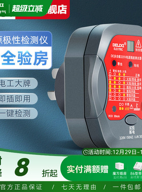 德力西验电器插座相位测试仪电源地线零线火线极性检测器试电插头