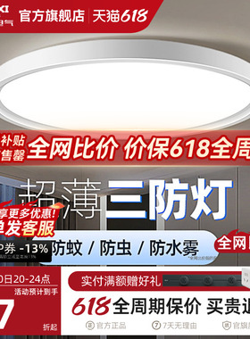 德力西超薄LED三防吸顶灯具客厅白色现代简约卧室过道走廊浴室灯