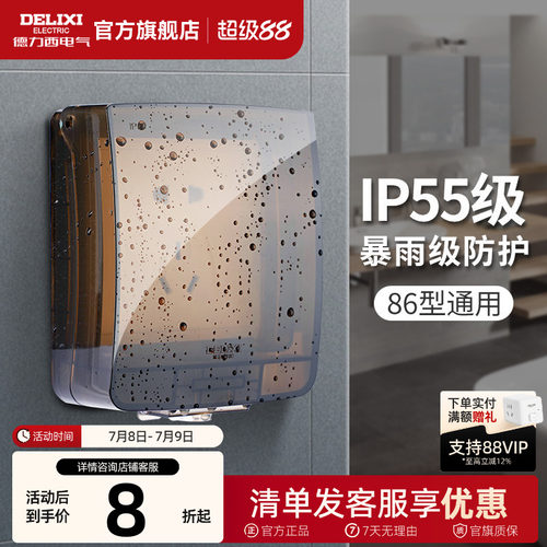 德力西86型卫生间户外防水插座