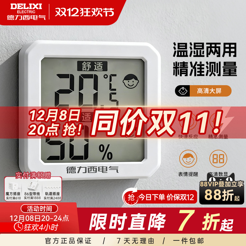 德力西温湿度计室内家用房间冰箱精准显示器高颜值高精度婴儿房