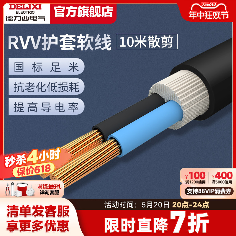 德力西铜芯RVV电缆线护套软线