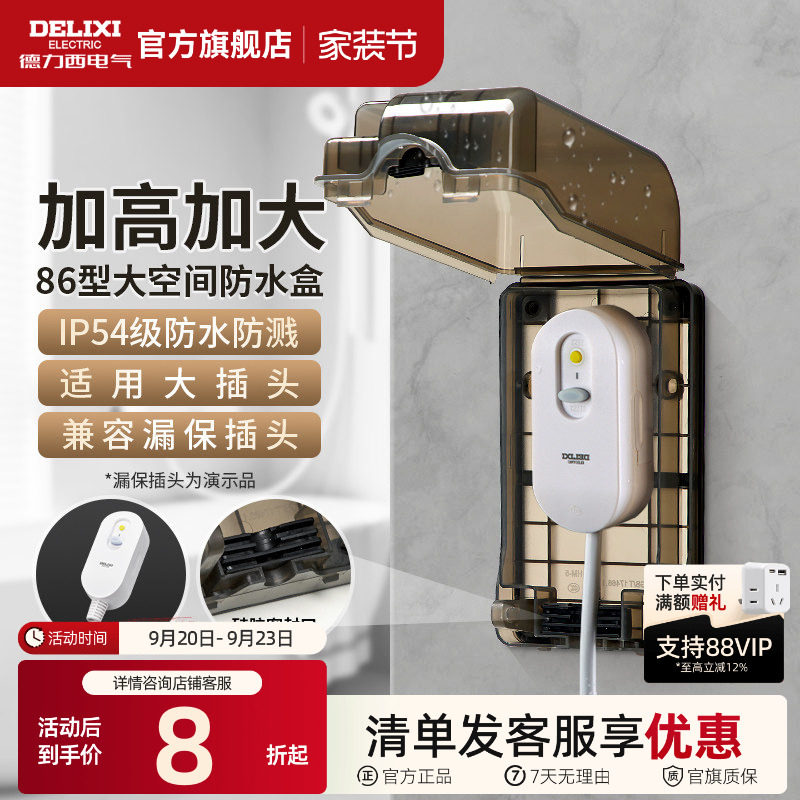 德力西漏保大插座防水盒图片