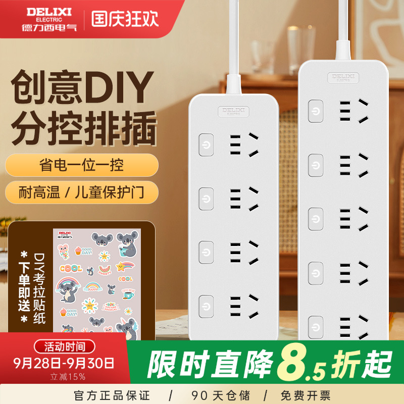 德力西大学生宿舍排插赠贴纸DIY