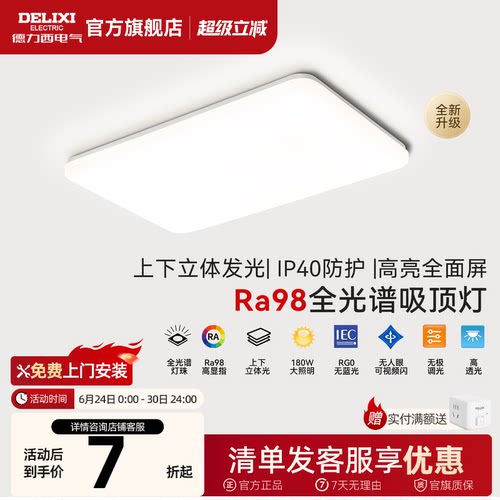 德力西led全光谱吸顶灯现代超薄