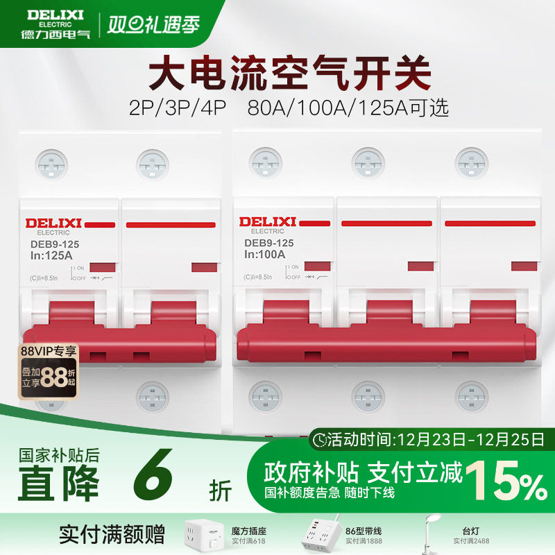 德力西断路器DEB9大电流大功率家用过载电闸空开2P3P100A