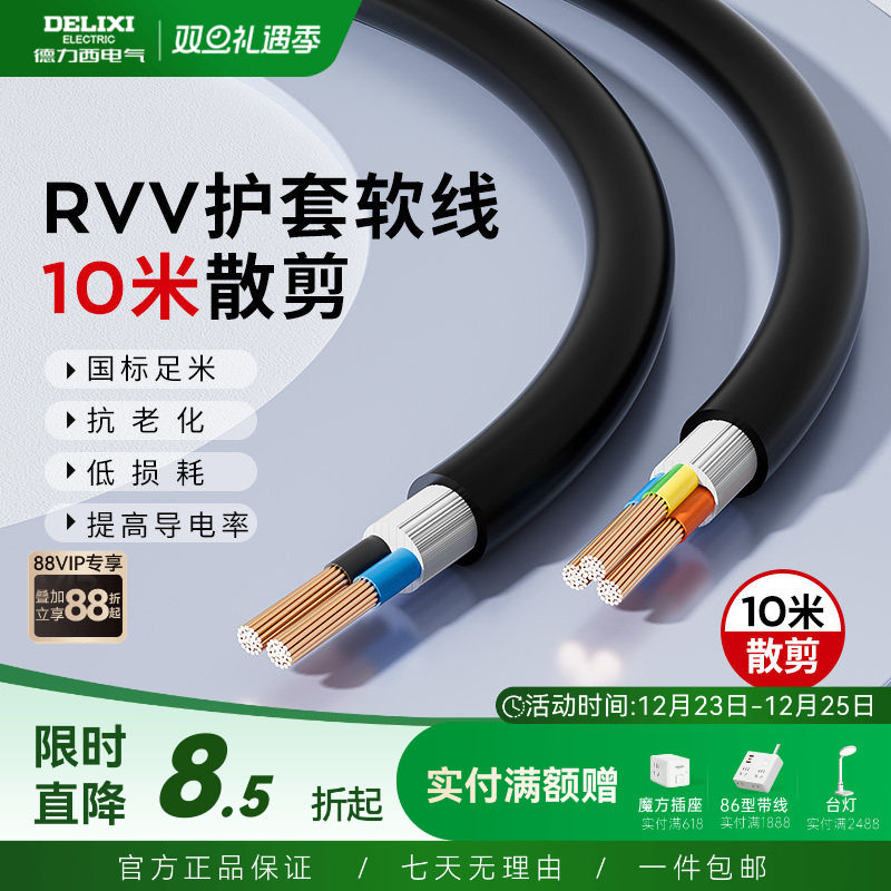 德力西rvv电缆线国标铜芯6平方护套软线2/3芯电源线三芯家用户