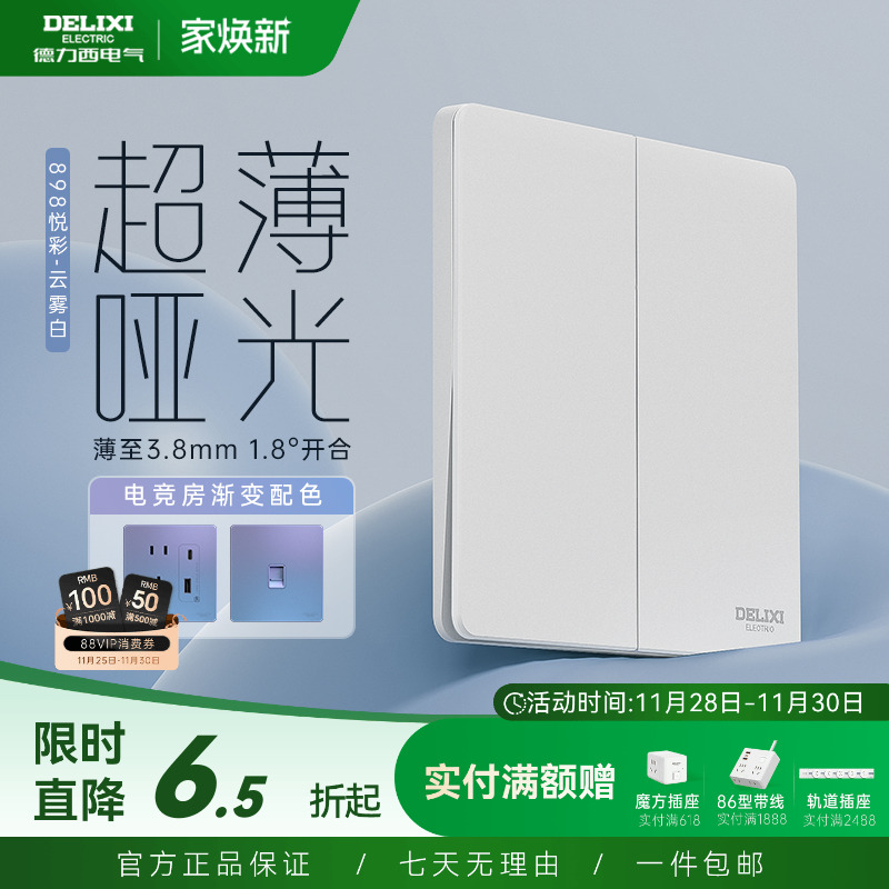 898pc开关插座德力西超薄开关