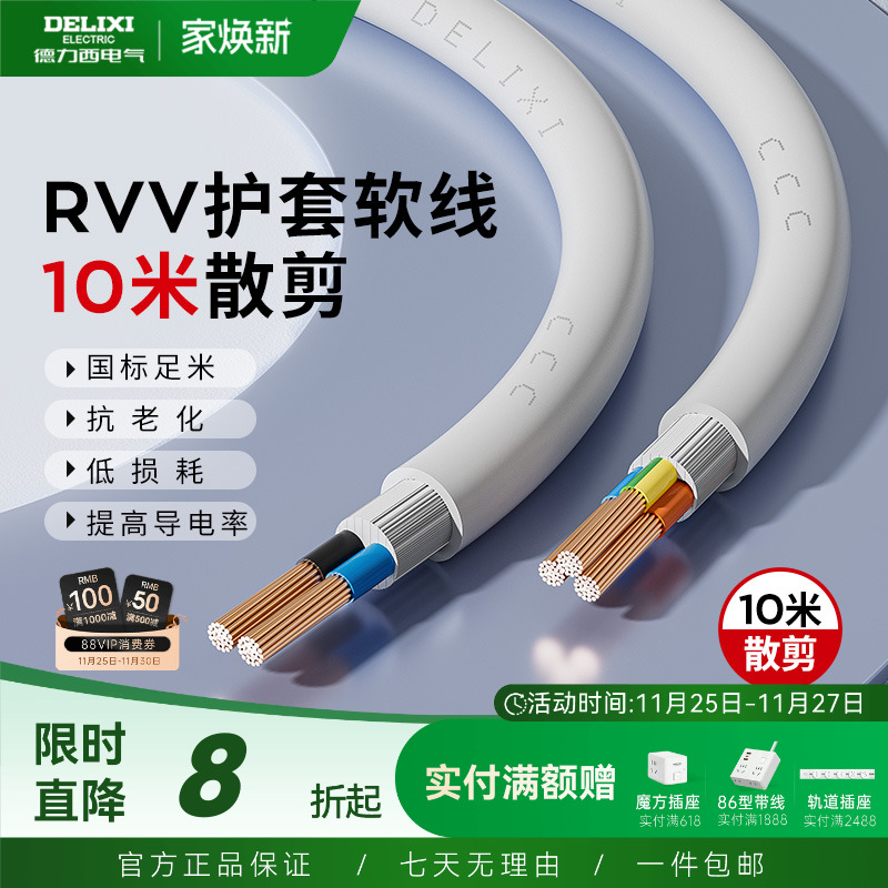 德力西RVV电线10米散剪