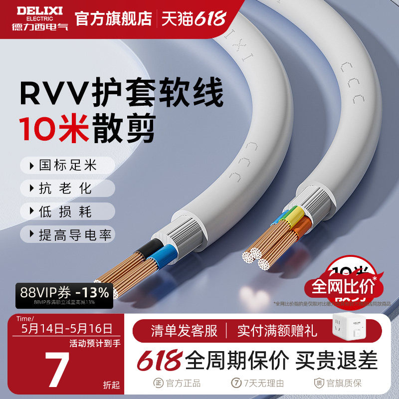 德力西RVV电线软线电缆线2芯3芯1.5 2.5 4平方电缆线护