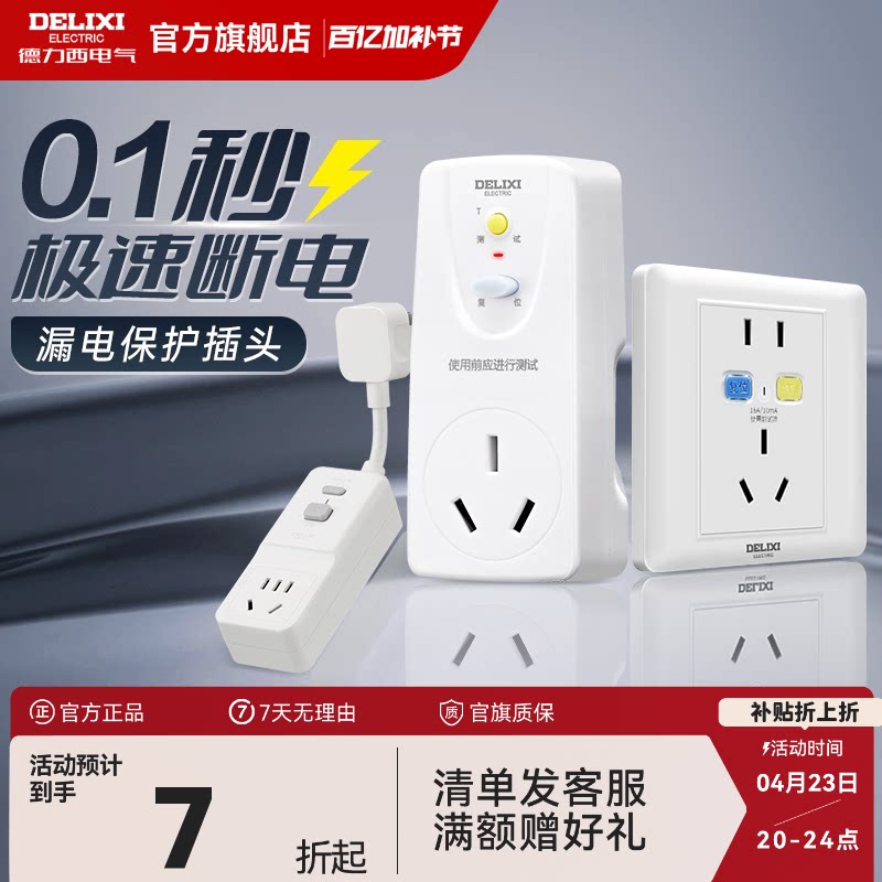 德力西漏电保护器插头插座16a空调电热水器自动断电漏保开关插座