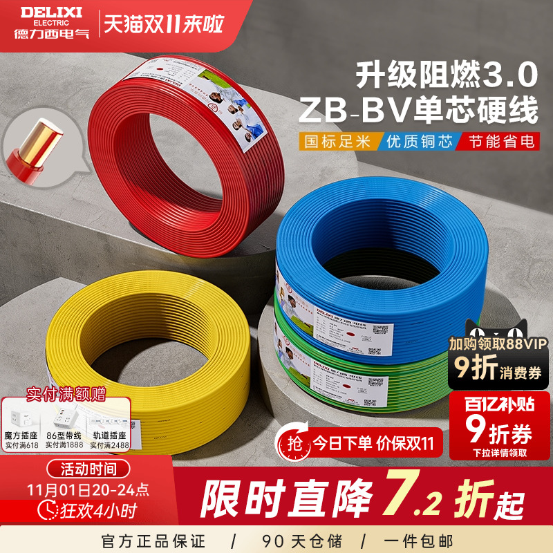 德力西电线铜芯铜线B阻燃bv单芯硬线2.5 4 6 10平方家装国标电缆