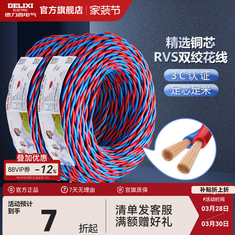 德力西纯铜花线电线RVS双绞线2芯1.5/2.5平方家用软线电源