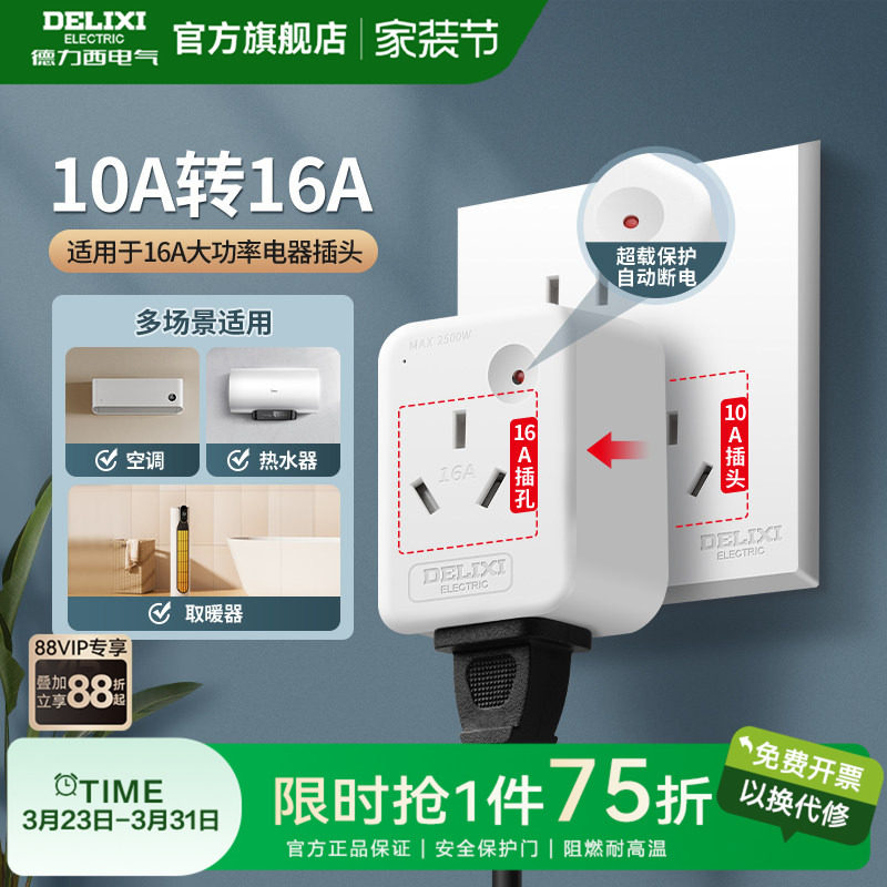 德力西转换插头10a转16a家用空调热水器大功率过载保护转换器插