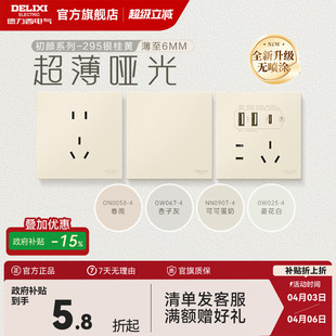 德力西官方旗舰店295超薄开关插座哑光五孔面板16A奶油风银桂黄
