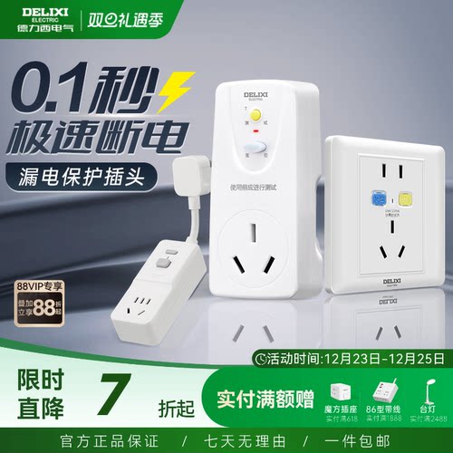 德力西漏电保护插头16a