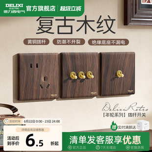 德力西开关插座面板复古木纹胡桃木中古风拨杆双控一开五孔旗舰店