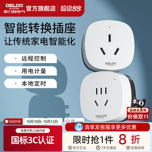 德力西米家直连WIFI空调智能插座