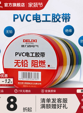 德力西电工胶布黑色耐高温绝缘电气电线胶带防水防潮防尘pvc11米