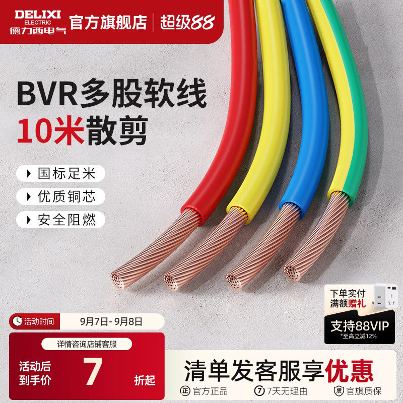 德力西BVR电线电缆2.5国标铜芯家用4/6/10平方多股软线家装10米