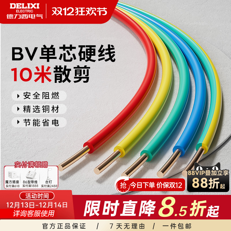 德力西电线家用bv2.5纯铜芯国标