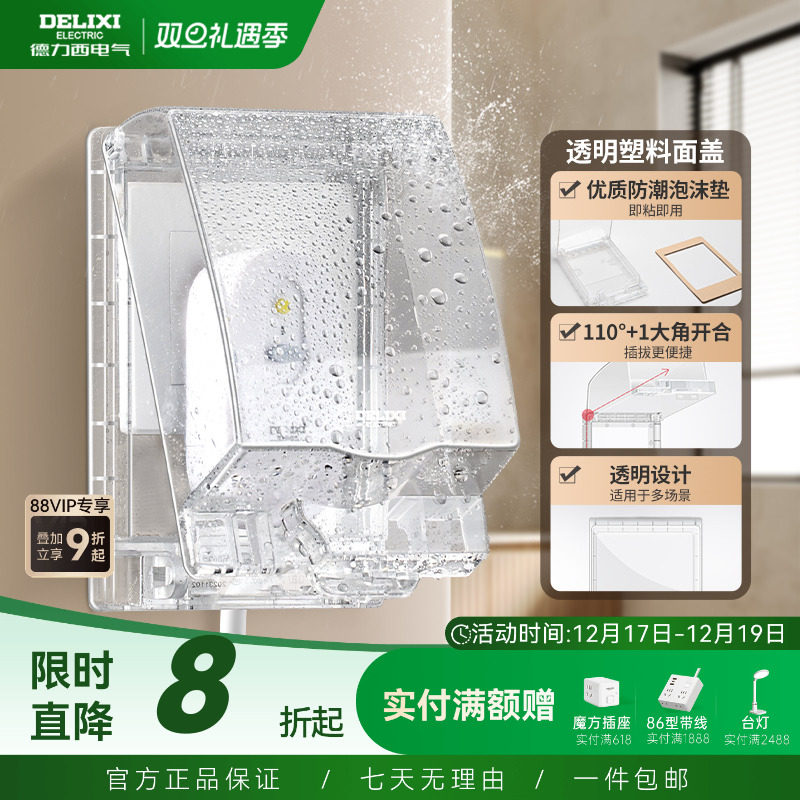 德力西透明防水盒粘贴款