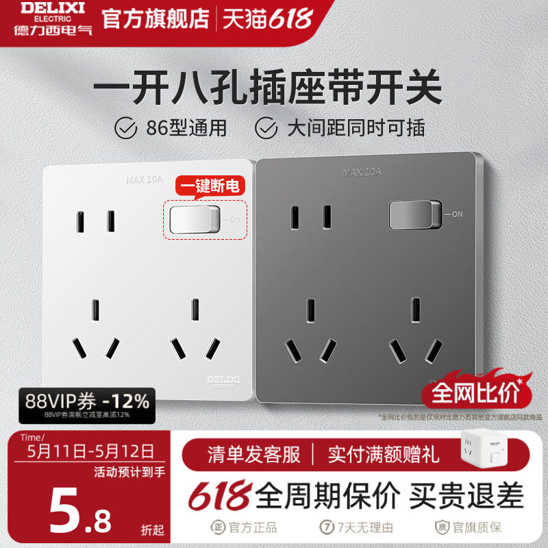 德力西86型一开八孔插座带开关多功能10十孔超薄面板6孔多孔厨房