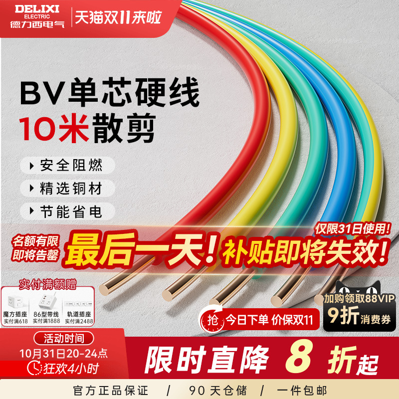 德力西电线家用bv2.5纯铜芯国标