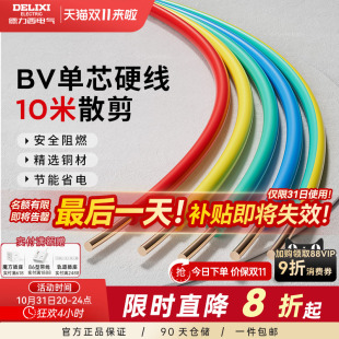 德力西阻燃电线家用bv2.5电缆纯铜芯国标4 6平方铜线10米散剪