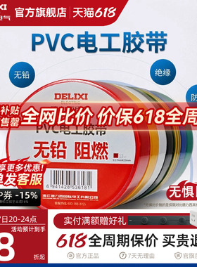 德力西电工胶布黑色耐高温绝缘电气电线胶带防水防潮防尘pvc11米