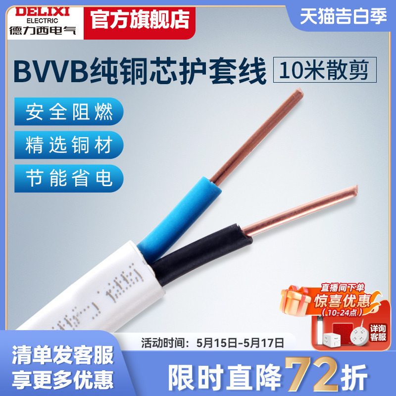 德力西电线电缆线3芯2芯电源线1.5/2.5/4平方铜芯bvvb护套线10米 电子/电工 护套线 原图主图