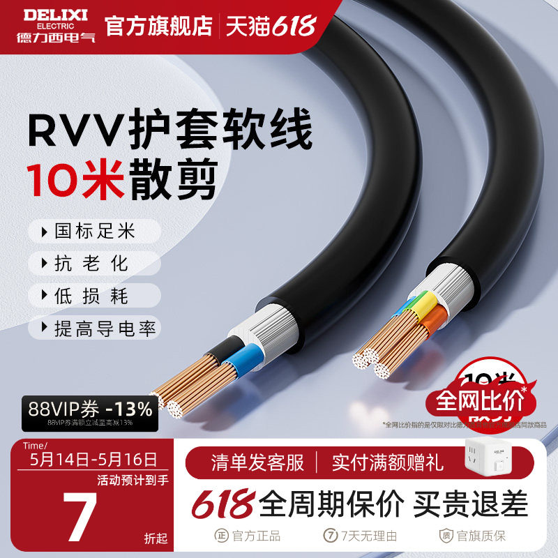 德力西rvv电缆线国标铜芯6平方护套软线2/3芯电源线三芯家用户
