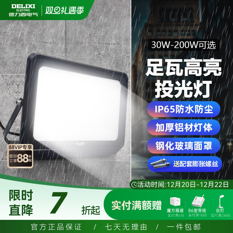 德力西LED户外照明灯探照投光灯室外厂房泛光灯防水工程工地射灯