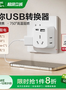 德力西插座转换器usb插头多口扩展器宿舍迷你小巧一转多插排旗舰