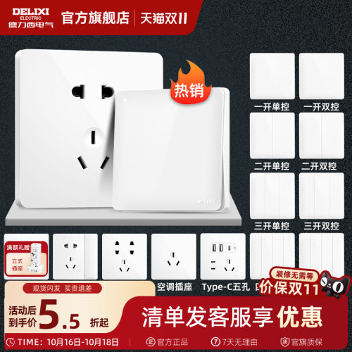 德力西旗舰店开关插座家用86型