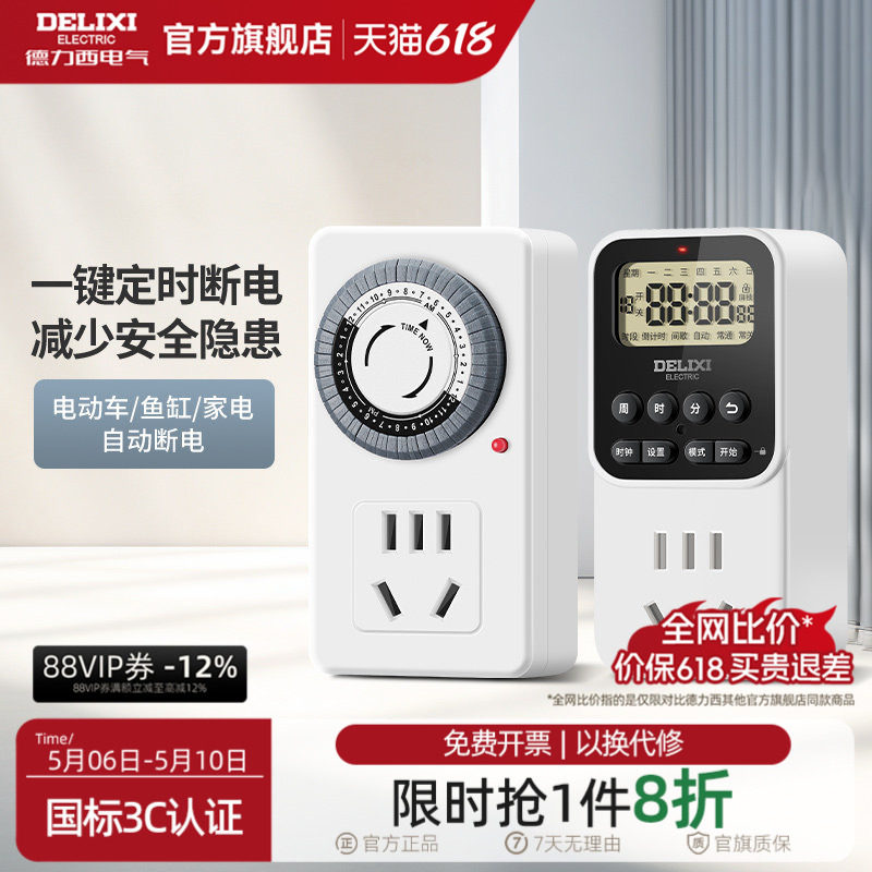 德力西官方定时插座自动断电保护器电源定时开关计时器拖线板充电
