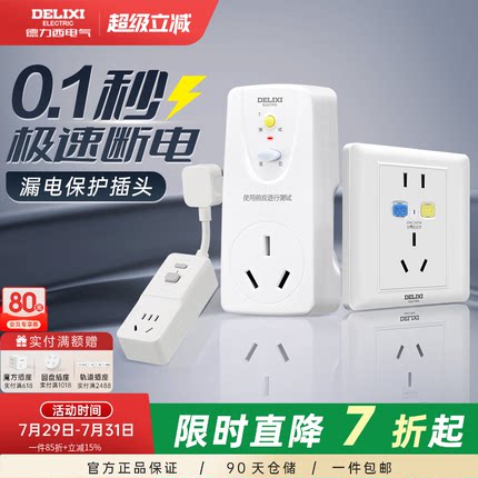 德力西漏电保护器插头插座16a空调电热水器自动断电漏保开关插座