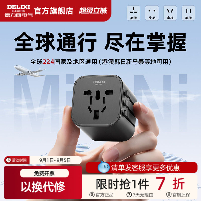 德力西多国通用旅行插座转换插头图片
