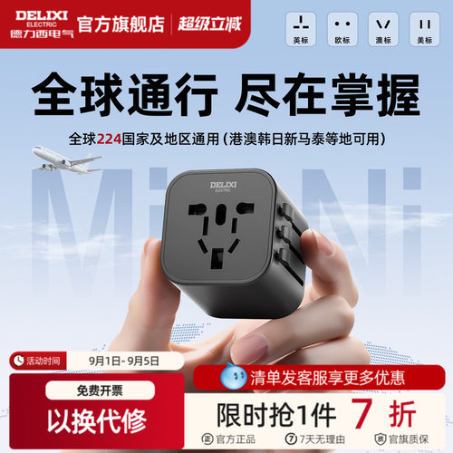 德力西多国通用旅行插座转换插头
