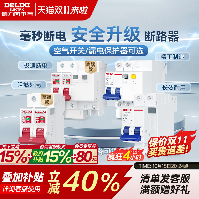 德力西断路器官方家用空气开关小型空气开关带漏电保护电闸断路器