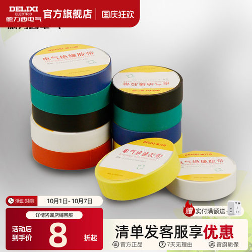 胶布电工德力西耐高温PVC