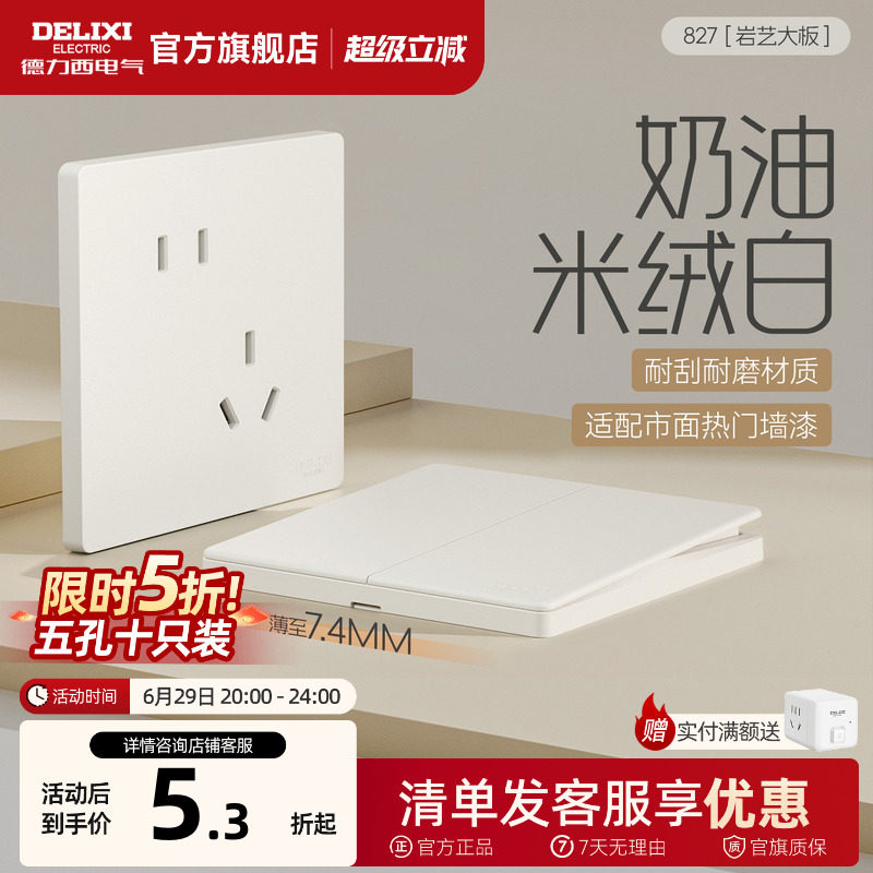 德力西开关插座面板五孔一开哑光奶油米绒白827岩艺官方旗舰店