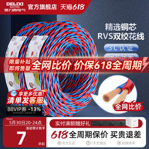德力西双绞线软线RVS铜花