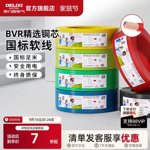 德力西电缆国标纯铜芯多股软线